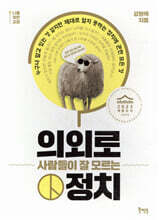 의외로 사람들이 잘 모르는 정치