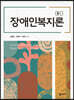 장애인복지론