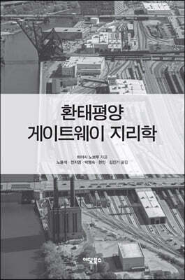 환태평양 게이트웨이 지리학