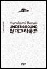 언더그라운드