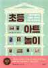 초등 아트 놀이