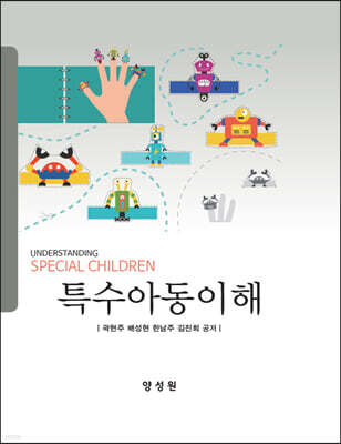 특수아동이해