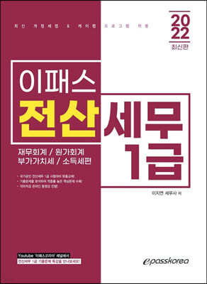 2022 이패스 전산세무 1급 재무회계/원가회계/부가가치세/소득세편