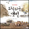 와글와글 갯벌