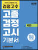 검정고수 고졸 검정고시 기본서 사회