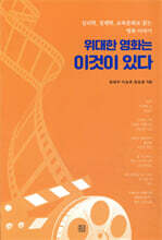 위대한 영화는 이것이 있다
