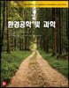 환경공학 및 과학