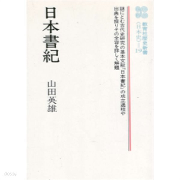 日本書紀 ( 일본서기 )