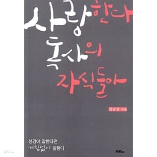 사랑한다, 독사의 자식들아