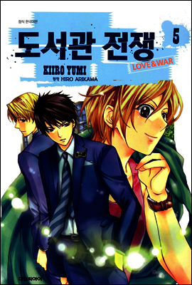 도서관 전쟁 LOVE&WAR 5