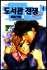 도서관 전쟁 LOVE&WAR 4