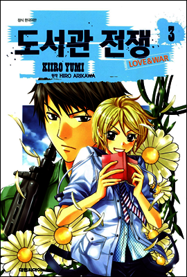 도서관 전쟁 LOVE&WAR 3
