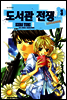 도서관 전쟁 LOVE&WAR 3