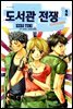 도서관 전쟁 LOVE&WAR 02