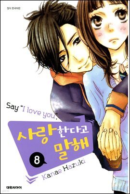 사랑한다고 말해 8