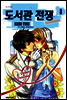 도서관 전쟁 LOVE&WAR 8