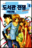 도서관 전쟁 LOVE&WAR 6