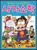 사자소학