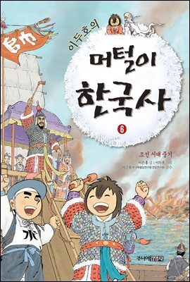 이두호의 머털이 한국사 6 조선시대 중기