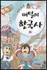이두호의 머털이 한국사 6 조선시대 중기