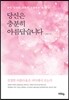 당신은 충분히 아름답습니다