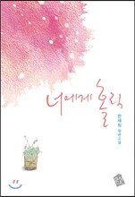 너에게 홀릭