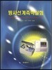방사선계측학실험