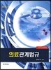 의료관계법규 요약 및 문제해설