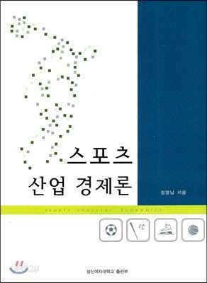 스포츠 산업 경제론