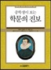 중학생이 보는 학문의 진보