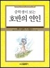 중학생이 보는 호반의 연인