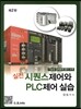 실전 시퀀스 제어와 PLC 실습