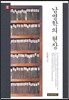 남명학의 현장 2