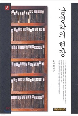 남명학의 현장 3