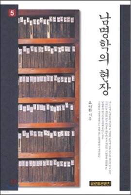 남명학의 현장 5