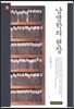 남명학의 현장 5