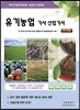 2014 유기농업 기사 산업기사