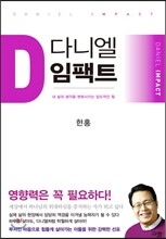 다니엘 임팩트