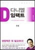 다니엘 임팩트