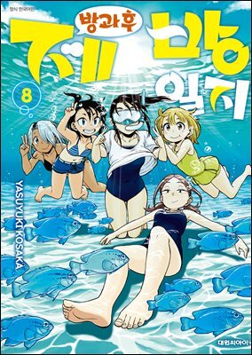 방과 후 제방 일지 08권