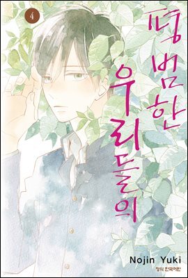 평범한 우리들의 04권
