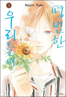 평범한 우리들의 03권