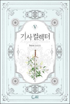 기사 컬렉터(Knight Collector) 5권 (완결)