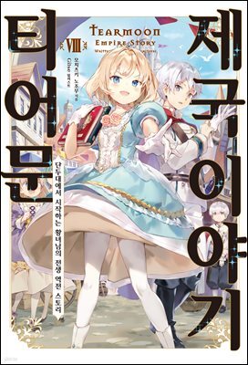 티어문 제국 이야기 08권