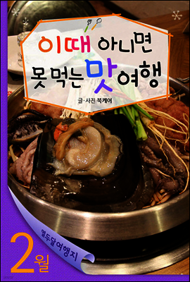 열두달 여행지 2월 - 이때 아니면 못 먹는 맛 여행