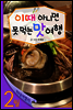 열두달 여행지 2월 - 이때 아니면 못 먹는 맛 여행