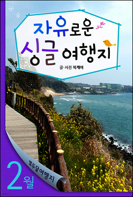 열두달 여행지 2월 - 자유로운 싱글 여행지