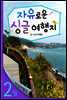 열두달 여행지 2월 - 자유로운 싱글 여행지