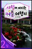 열두달 여행지 2월 - 사랑에 빠지는 커플 여행지