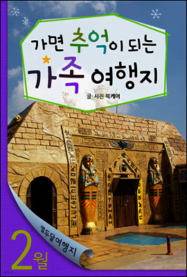 열두달 여행지 2월 - 가면 추억이 되는 가족 여행지
